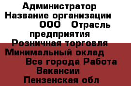 Администратор › Название организации ­ O’stin, ООО › Отрасль предприятия ­ Розничная торговля › Минимальный оклад ­ 25 300 - Все города Работа » Вакансии   . Пензенская обл.